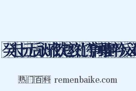 癸未上元后永州夜饮赵敦礼竹亭闻蛙醉吟反义词是什么意思的图片